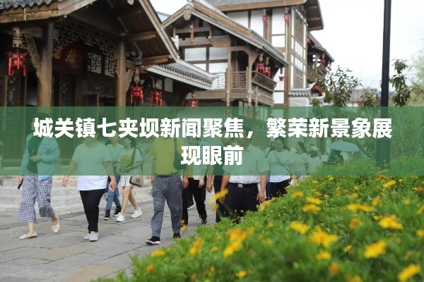 城關鎮七夾壩新聞聚焦，繁榮新景象展現眼前