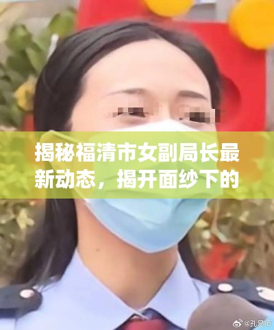 揭秘福清市女副局長最新動態，揭開面紗下的真相