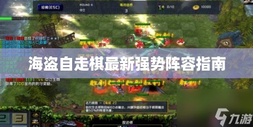 海盜自走棋最新強勢陣容指南