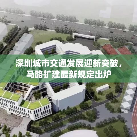 深圳城市交通發展迎新突破，馬路擴建最新規定出爐