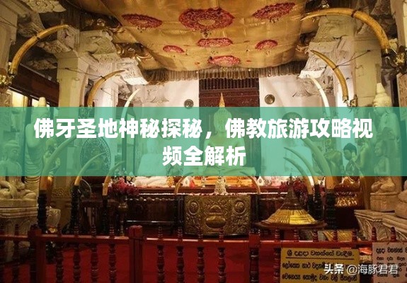 佛牙圣地神秘探秘，佛教旅游攻略視頻全解析