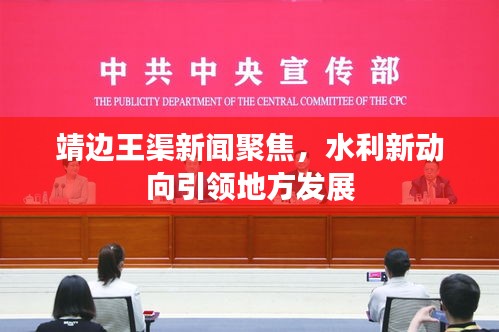 靖邊王渠新聞聚焦，水利新動向引領地方發展