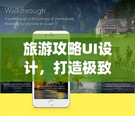 旅游攻略UI設(shè)計(jì)，打造極致旅行體驗(yàn)攻略