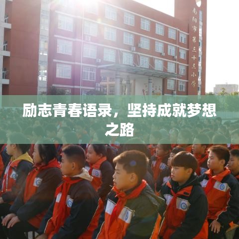 勵(lì)志青春語錄，堅(jiān)持成就夢想之路