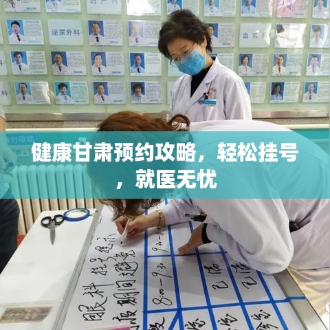健康甘肅預約攻略，輕松掛號，就醫無憂