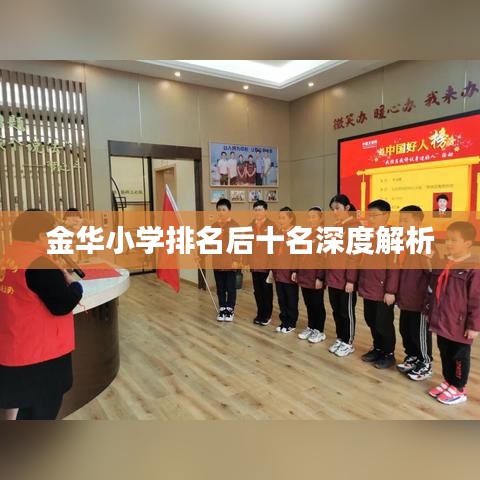 金華小學排名后十名深度解析
