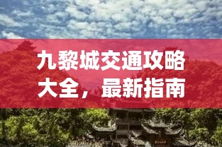 九黎城交通攻略大全，最新指南助你輕松出行！
