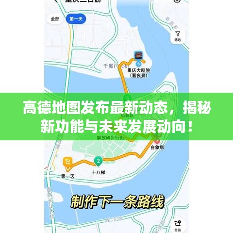 高德地圖發(fā)布最新動態(tài)，揭秘新功能與未來發(fā)展動向！