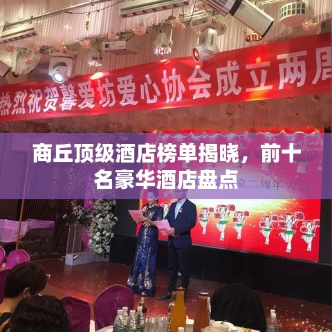 商丘頂級(jí)酒店榜單揭曉，前十名豪華酒店盤(pán)點(diǎn)