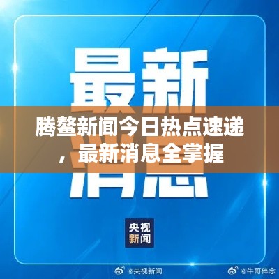 騰鰲新聞今日熱點速遞，最新消息全掌握