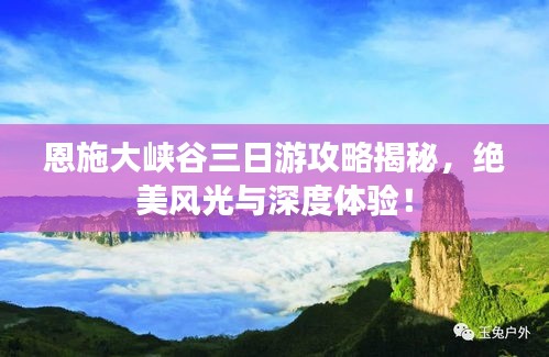 恩施大峽谷三日游攻略揭秘，絕美風(fēng)光與深度體驗(yàn)！