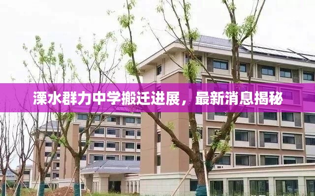 溧水群力中學搬遷進展，最新消息揭秘