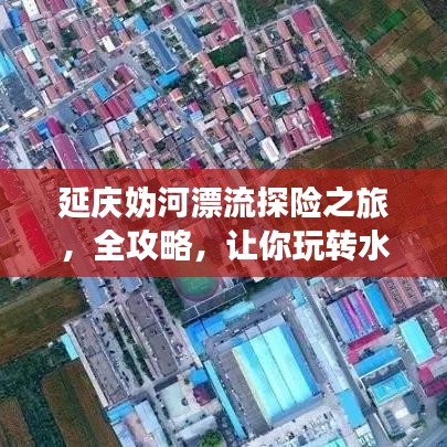 延慶媯河漂流探險之旅，全攻略，讓你玩轉水上漂流之旅！