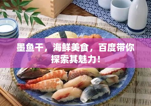 墨魚干，海鮮美食，百度帶你探索其魅力！