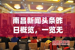 南昌新聞頭條昨日概覽，一覽無遺的城事動態(tài)