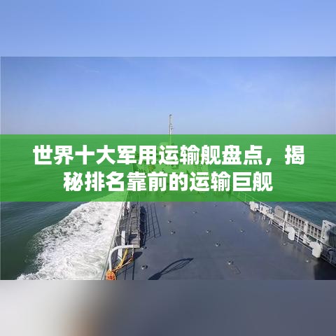 世界十大軍用運輸艦盤點，揭秘排名靠前的運輸巨艦