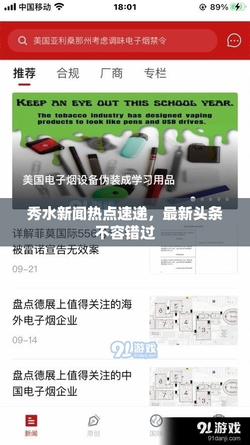 秀水新聞熱點速遞，最新頭條不容錯過