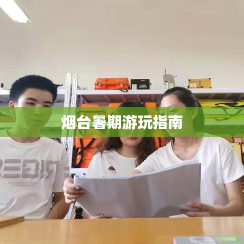 煙臺暑期游玩指南
