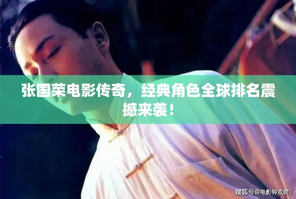 張國榮電影傳奇，經典角色全球排名震撼來襲！