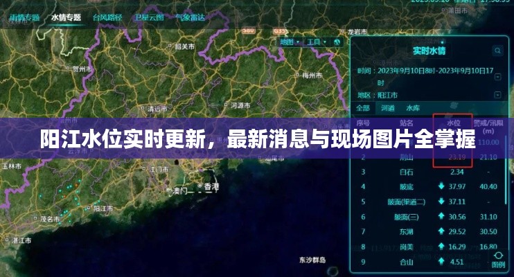 陽江水位實時更新，最新消息與現場圖片全掌握