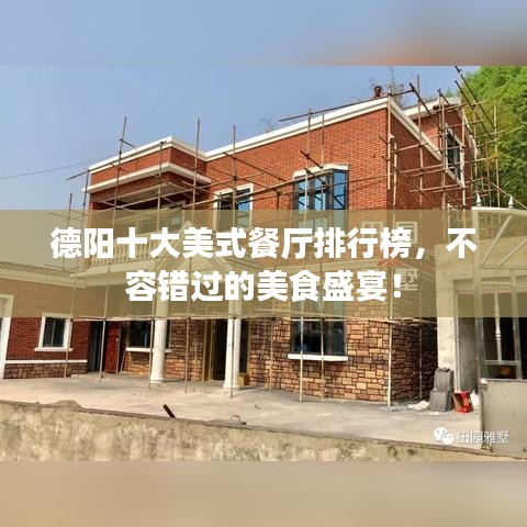 德陽十大美式餐廳排行榜，不容錯過的美食盛宴！