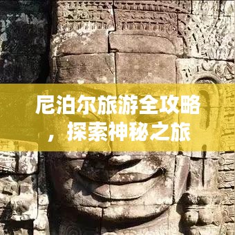 尼泊爾旅游全攻略，探索神秘之旅