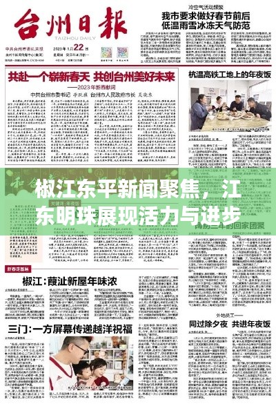 椒江東平新聞聚焦，江東明珠展現活力與進步