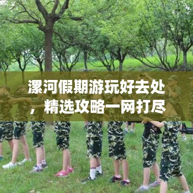 漯河假期游玩好去處，精選攻略一網打盡！