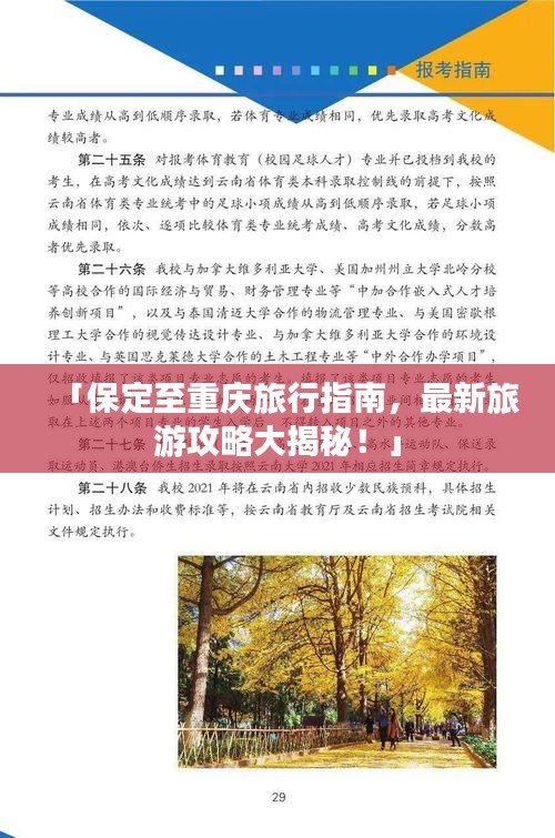 「保定至重慶旅行指南，最新旅游攻略大揭秘！」