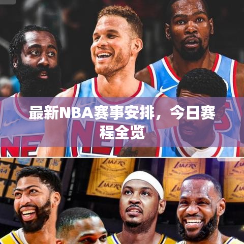最新NBA賽事安排，今日賽程全覽