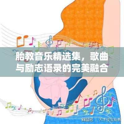 胎教音樂精選集，歌曲與勵志語錄的完美融合