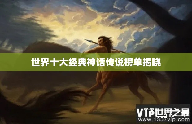 世界十大經典神話傳說榜單揭曉