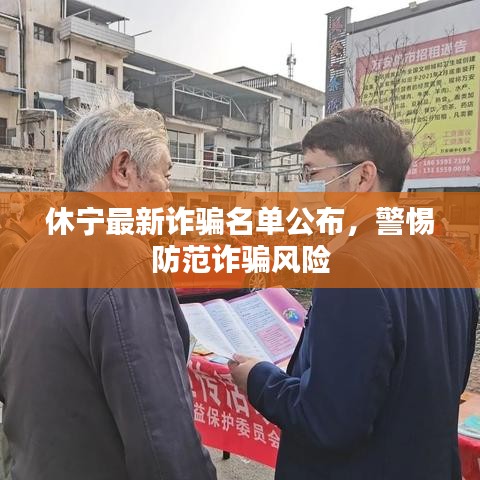 休寧最新詐騙名單公布，警惕防范詐騙風險