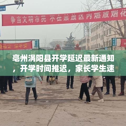 亳州渦陽縣開學延遲最新通知，開學時間推遲，家長學生速看！