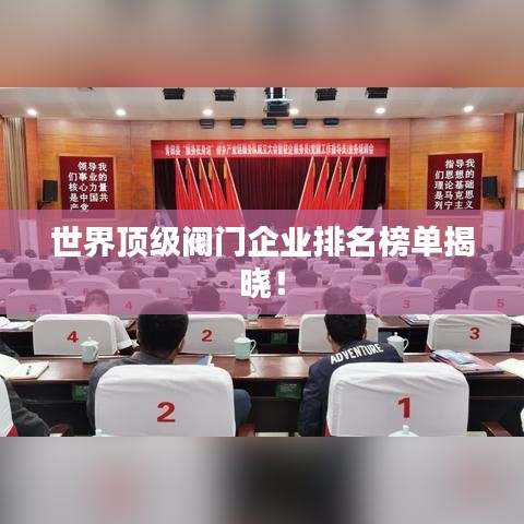 世界頂級(jí)閥門(mén)企業(yè)排名榜單揭曉！