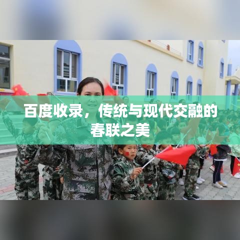百度收錄，傳統與現代交融的春聯之美