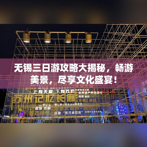 無(wú)錫三日游攻略大揭秘，暢游美景，盡享文化盛宴！