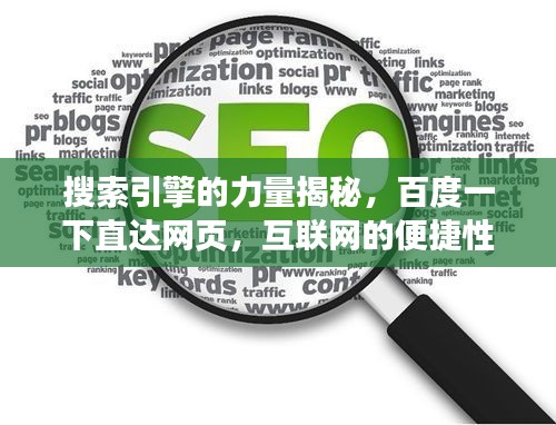 搜索引擎的力量揭秘，百度一下直達網頁，互聯網的便捷性體驗
