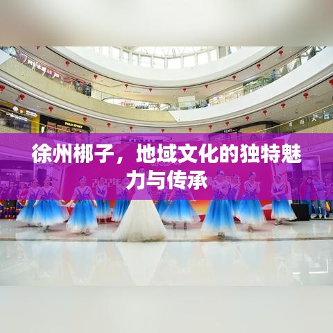 徐州梆子，地域文化的獨特魅力與傳承