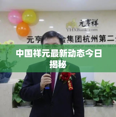 中國祥元最新動態今日揭秘