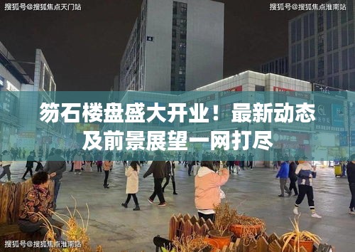 笏石樓盤盛大開業！最新動態及前景展望一網打盡