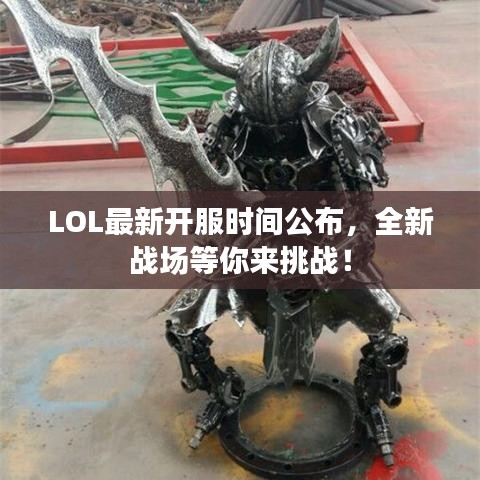 LOL最新開服時間公布，全新戰場等你來挑戰！