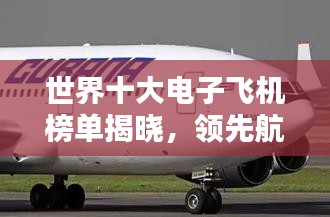 世界十大電子飛機榜單揭曉，領先航空科技一覽