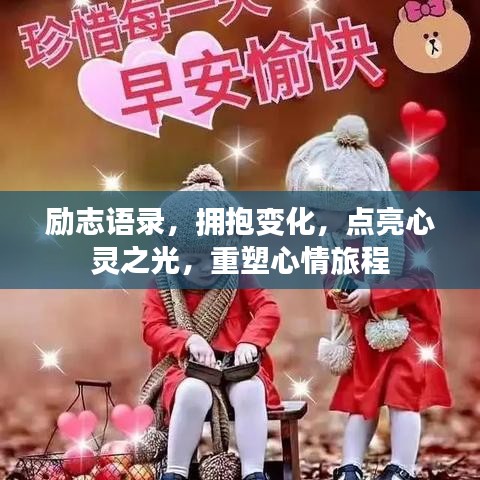 勵(lì)志語錄，擁抱變化，點(diǎn)亮心靈之光，重塑心情旅程