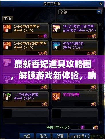 最新香妃道具攻略圖，解鎖游戲新體驗，助你輕松通關！