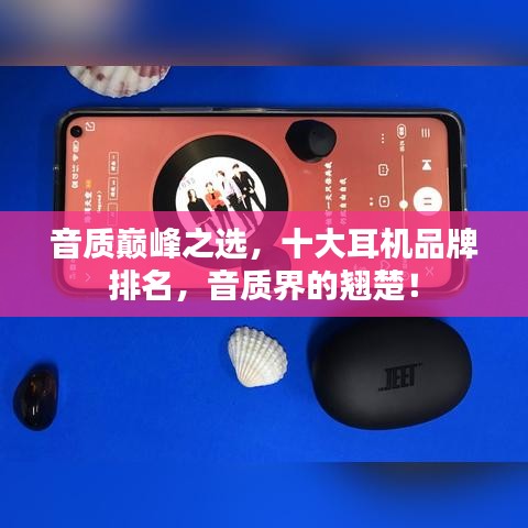 音質巔峰之選，十大耳機品牌排名，音質界的翹楚！