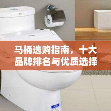 馬桶選購指南，十大品牌排名與優質選擇詳解（350字精華版）