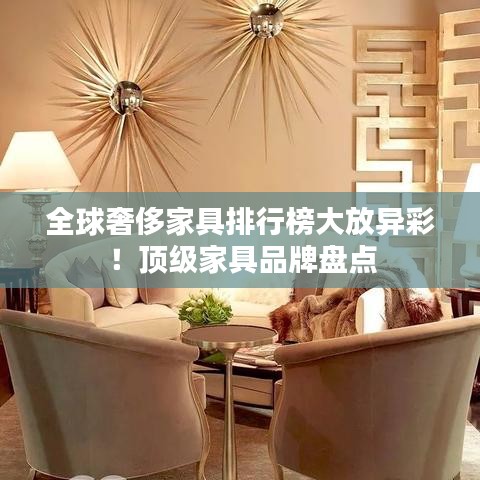全球奢侈家具排行榜大放異彩！頂級家具品牌盤點