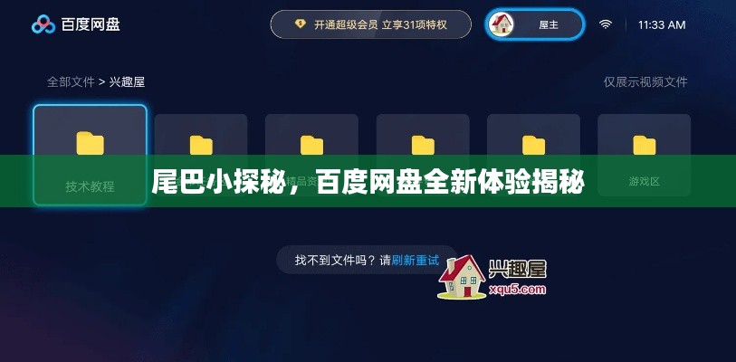 尾巴小探秘，百度網盤全新體驗揭秘