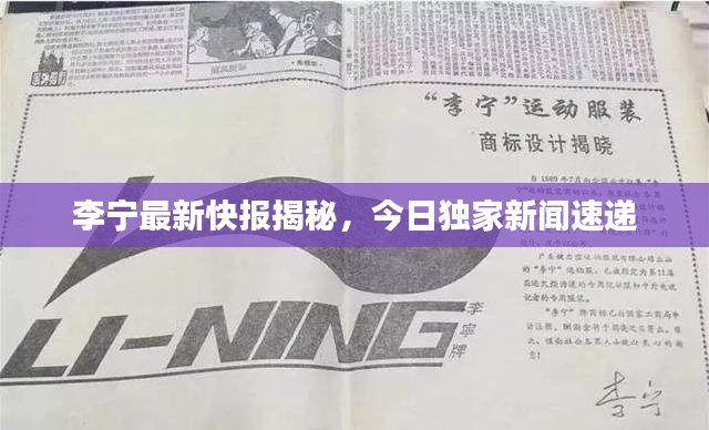 李寧最新快報揭秘，今日獨家新聞速遞